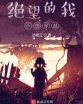 绝望的我不想穿越