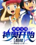 神奇宝贝:神奥开始【后续】