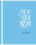 此去经年——可不可以爱我