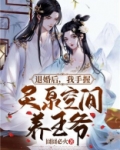 退婚后,我手握灵泉空间养王爷