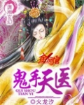 鬼手天医