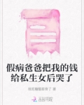 假病爸爸把我的钱给私生女后哭了