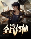 系统之全民修仙