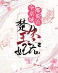 全京城都在盼着楚王妃失宠