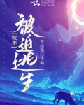 败类被迫逃生