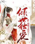倾世独宠:娘娘又出宫了