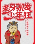 老身聊发少年狂