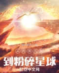 从肉体凡胎到粉碎星球