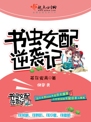 书虫女配逆袭记 小说
