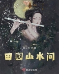 田园山水间