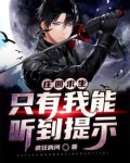 庄园求生:只有我能听到提示