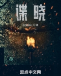 谍晓