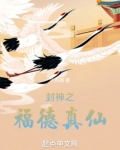 封神之福德真仙