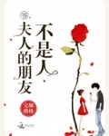 爷,夫人的朋友不是人