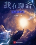 我在聊斋签到许愿