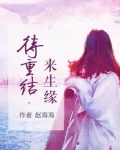 待重结，来生缘