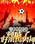 只想踢球的我,竟成了好莱坞男神