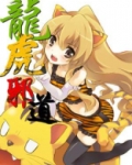 龙虎邪道