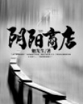 阴阳商店