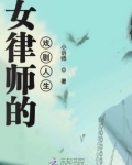 女律师的戏剧人生