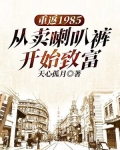 重返1985:从卖喇叭裤开始致富