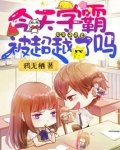 今天学霸被超越了吗