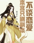 本宫只刷副本不谈恋爱