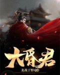 大昏君