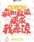 快穿小祖宗:疯批反派跪求我原谅