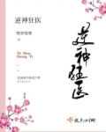 逆神狂医