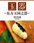 玉器：东方玉国之器