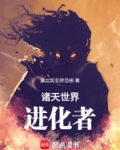诸天世界进化者