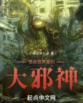 怪谈世界里的大邪神
