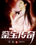 鉴宝传奇