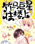 竹马巨星住楼上