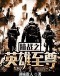 抗战之英雄至尊