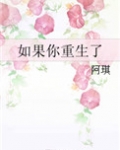 如果你重生了