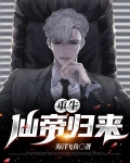 重生仙帝归来