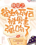 快穿之宿主作死后被男主强吻了