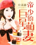 帝少的巨星萌妻