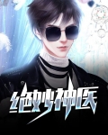 绝妙神医