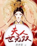 夫人世无双