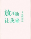 放开她,让我来