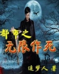 都市之无限作死