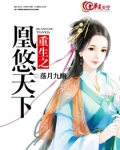 重生之凰悠天下