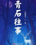 青石往事