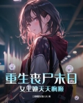 重生丧尸末日:女主她天天疯癫