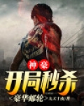 神豪:开局秒杀豪华邮轮