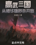 高武三国:从被华雄秒杀开始
