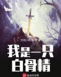 我是一只白骨精